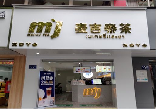 玉屏奶茶店的招牌怎么做才吸引眼球？