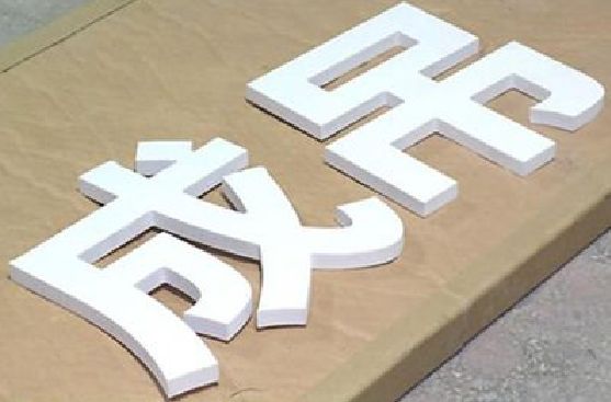 玉屏PVC字广告制作介绍。