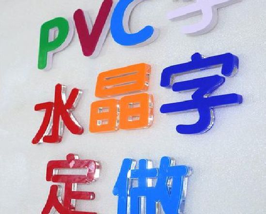玉屏门头水晶字的制作过程。