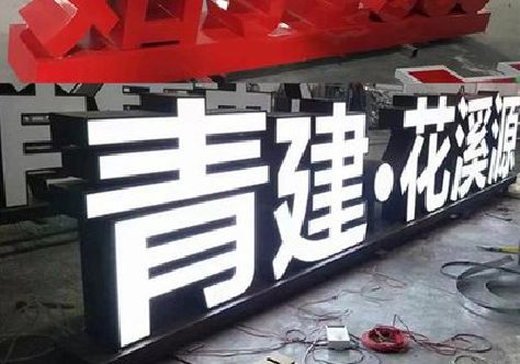 玉屏打造更有特色的发光字招牌。