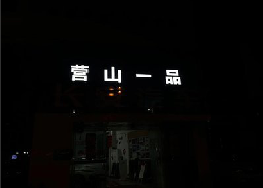 玉屏发光字门头招牌日耗电量。