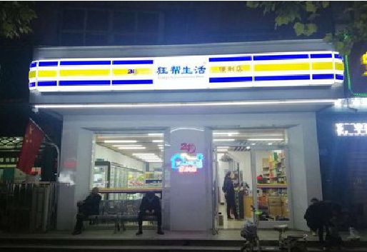玉屏连锁店超市招牌制作。