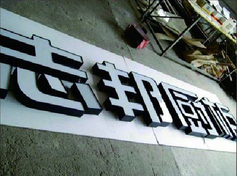 玉屏不同门头广告招牌的工艺及适用行业。